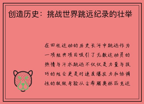 创造历史：挑战世界跳远纪录的壮举