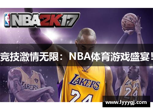 竞技激情无限：NBA体育游戏盛宴！